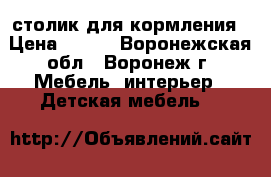 столик для кормления › Цена ­ 500 - Воронежская обл., Воронеж г. Мебель, интерьер » Детская мебель   